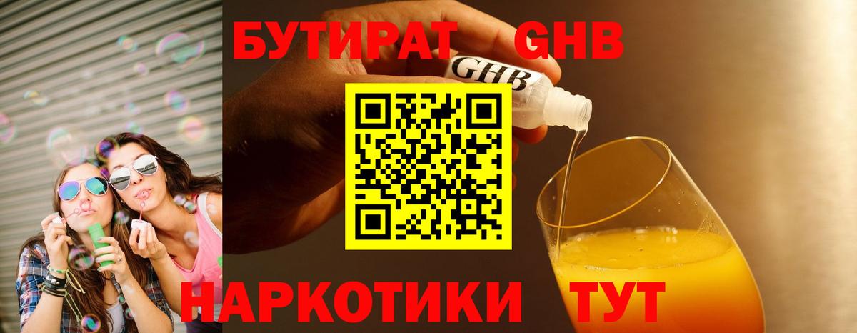 БУТИРАТ оксибутират  Вход с VPN  Котовск 