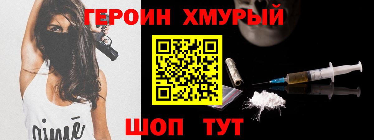 Героин Heroin Котовск